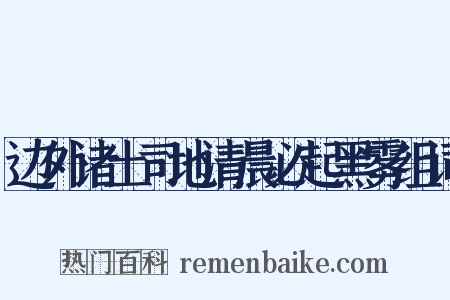 边外诸土司地清晨必起黑雾组词是什么意思的图片